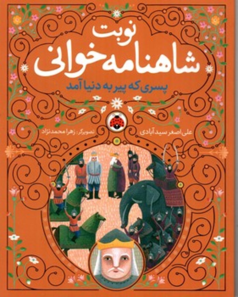 تصویر  نوبت شاهنامه خوانی - پسری که پیر به دنیا آمد - همراه با CD (وزیری - شمیز)